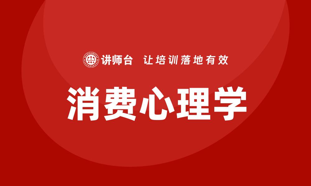 文章消费心理学课程的缩略图
