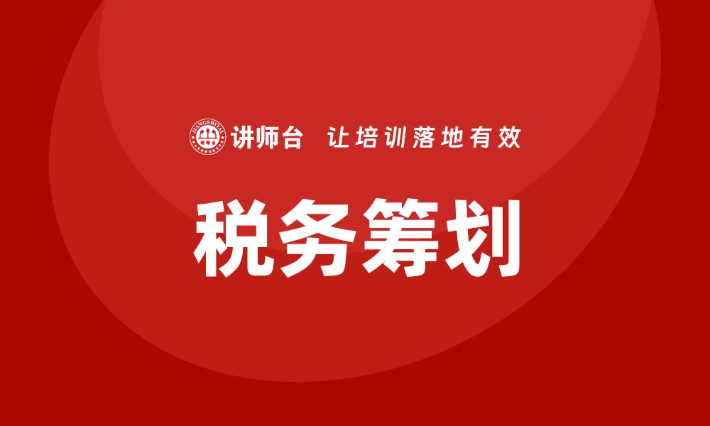 文章税务筹划培训的缩略图