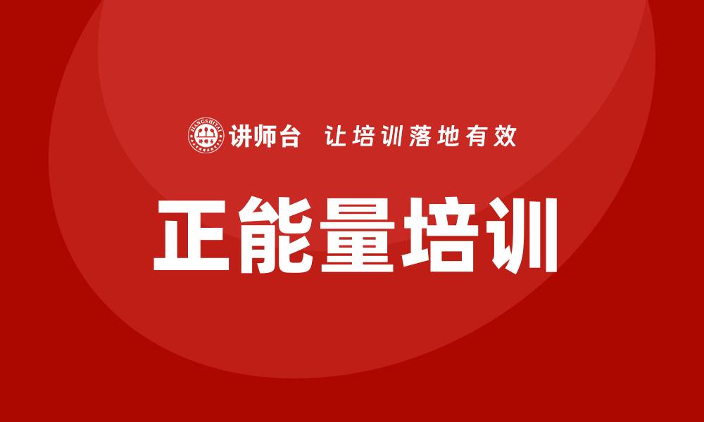 文章正能量培训的缩略图