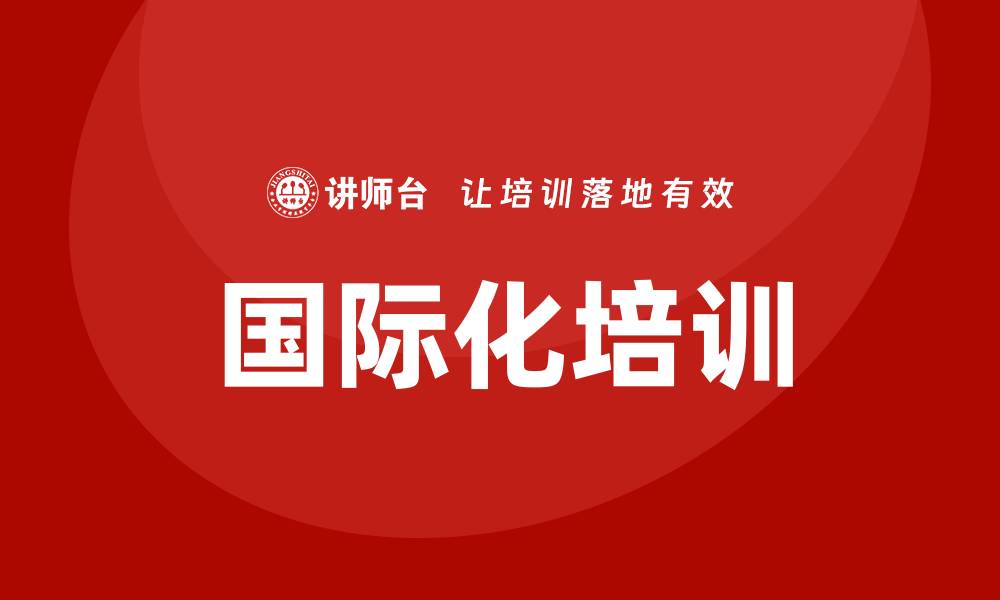国际化培训