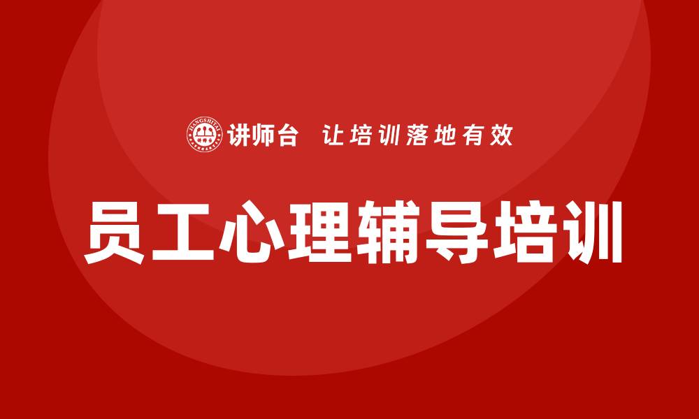 员工心理辅导培训