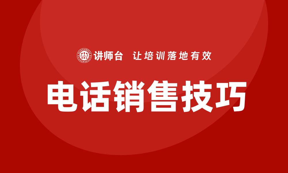 文章电话销售技巧培训的缩略图
