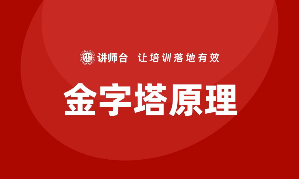 文章金字塔原理培训课程的缩略图