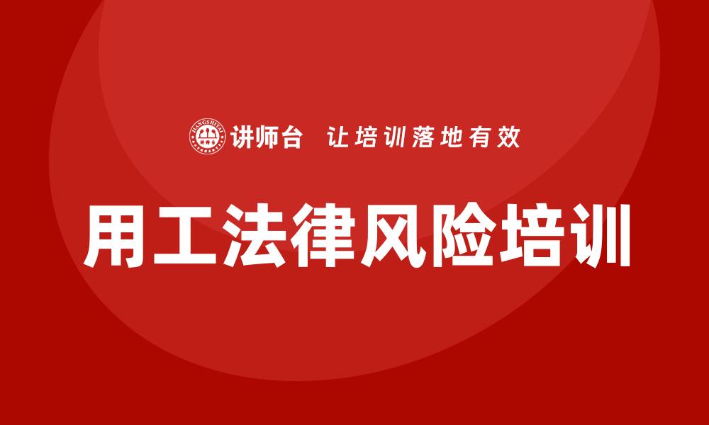 文章企业用工法律风险培训的缩略图