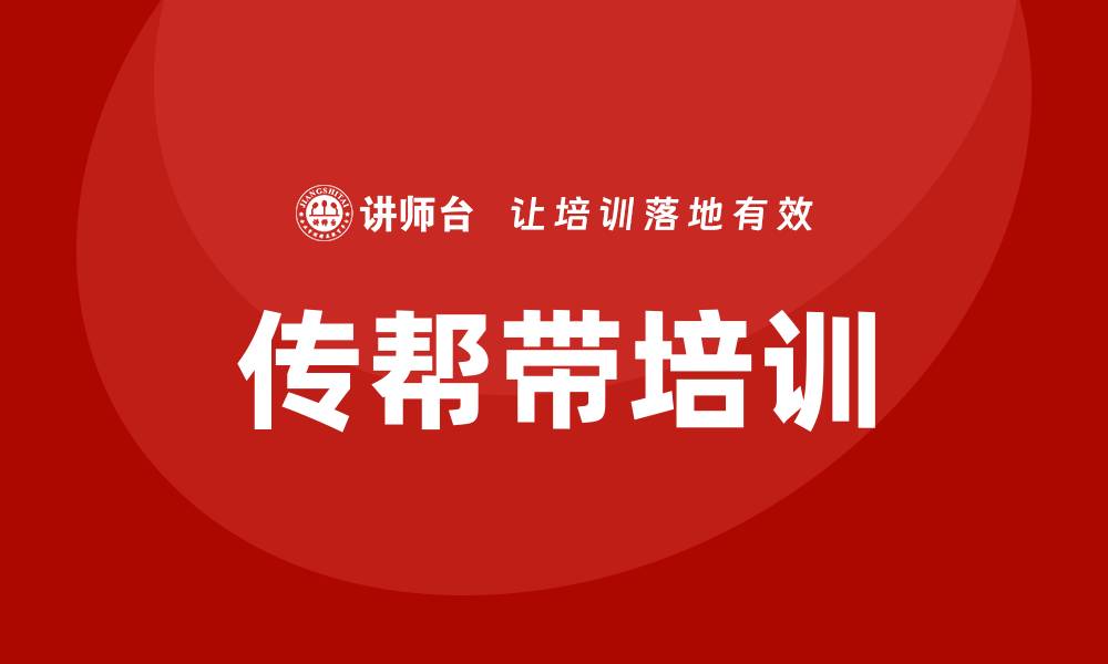 文章传帮带培训的缩略图