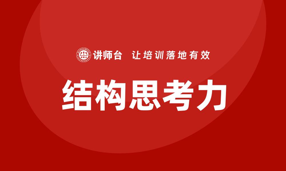 文章结构思考力培训的缩略图