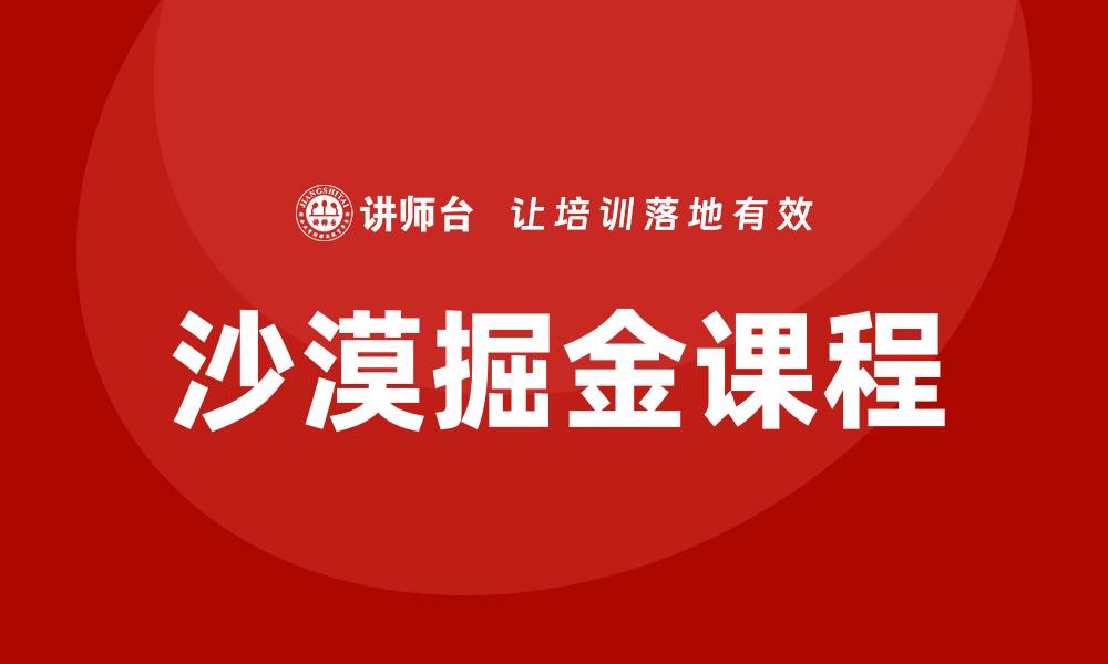 文章沙漠掘金课程的缩略图