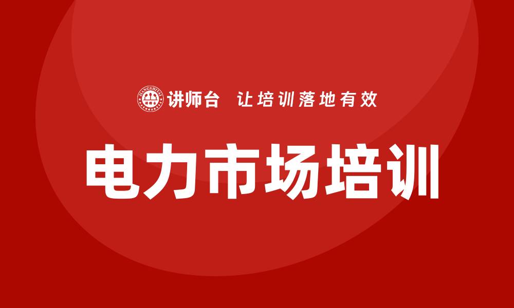 文章电力市场培训的缩略图