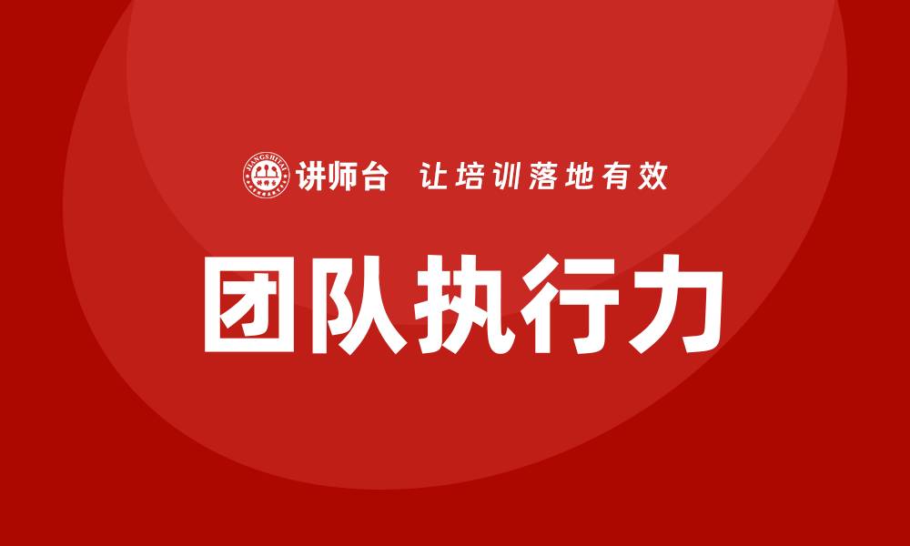 文章团队执行力培训的缩略图