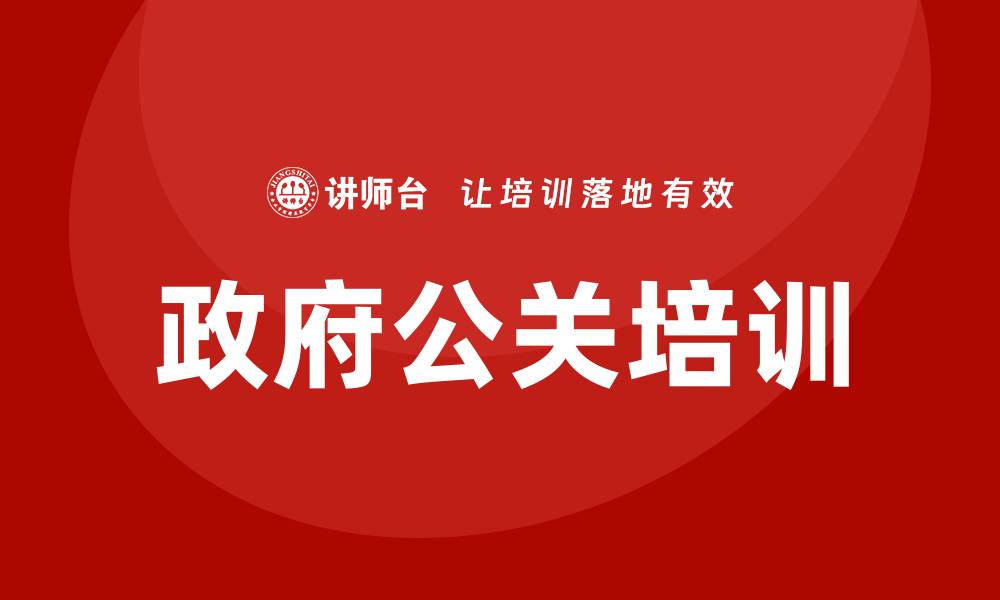 文章政府公关培训的缩略图