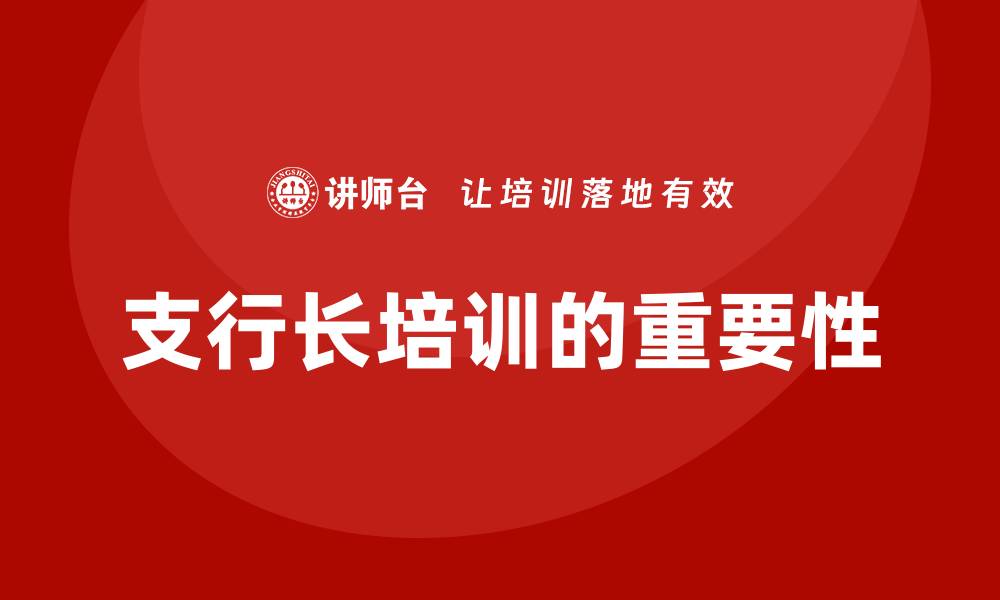 文章支行长培训的缩略图