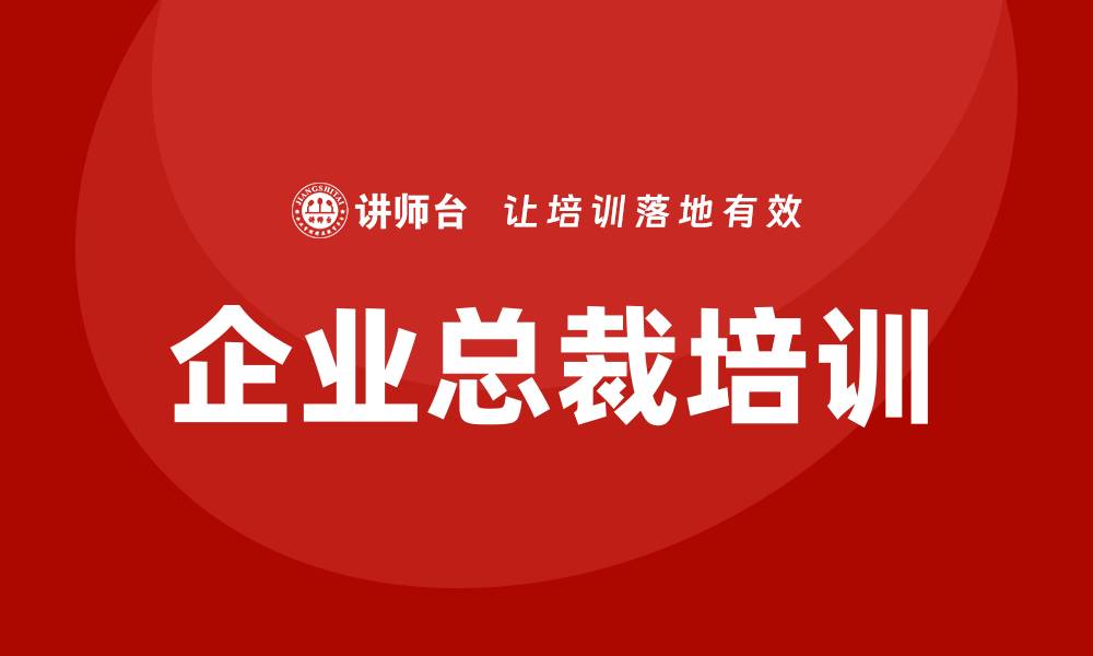 文章企业总裁培训的缩略图