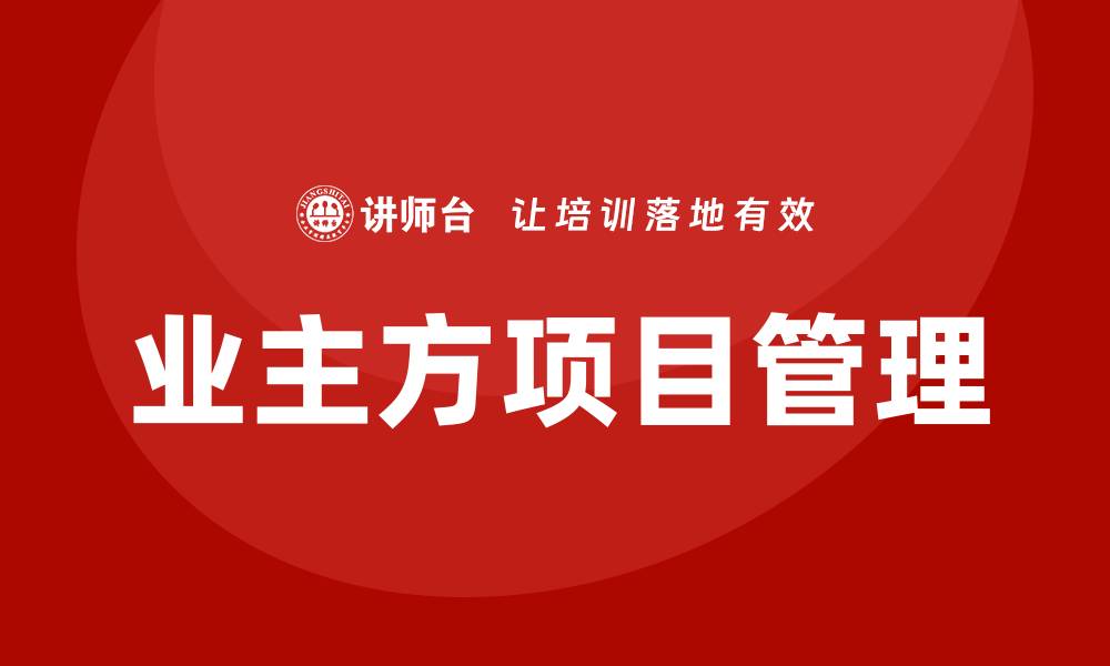 业主方项目管理