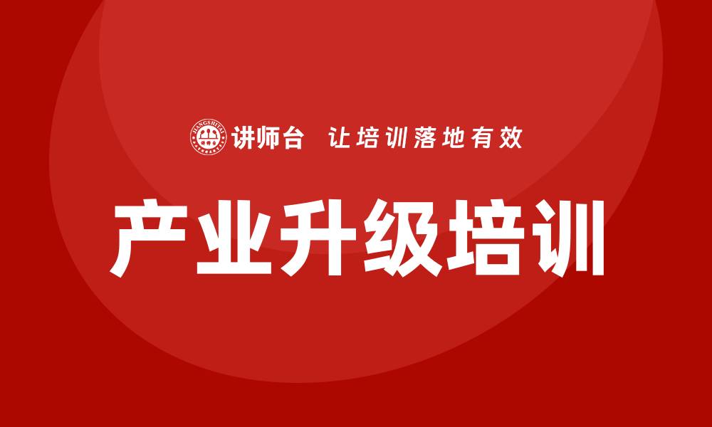 文章产业升级培训的缩略图