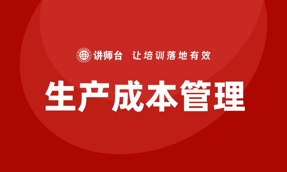 生产成本管理