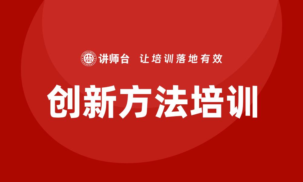 创新方法培训