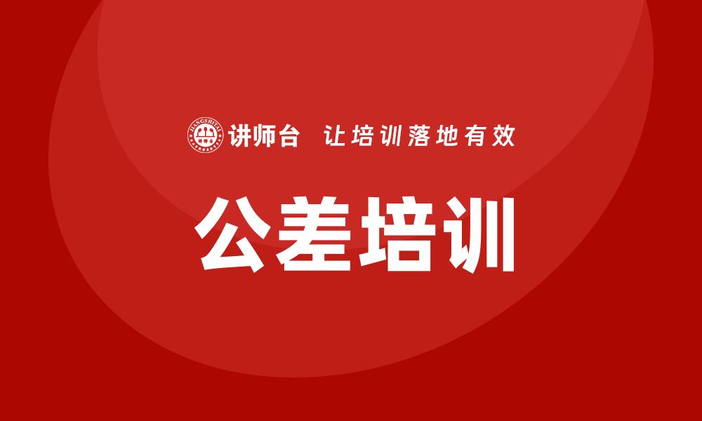 文章公差培训的缩略图