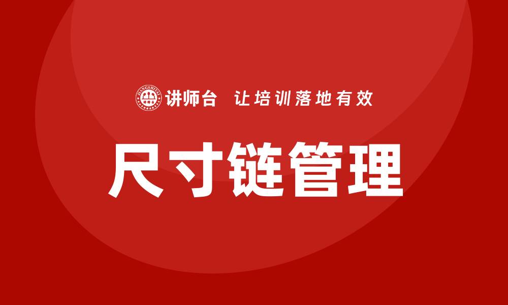 文章尺寸链培训的缩略图