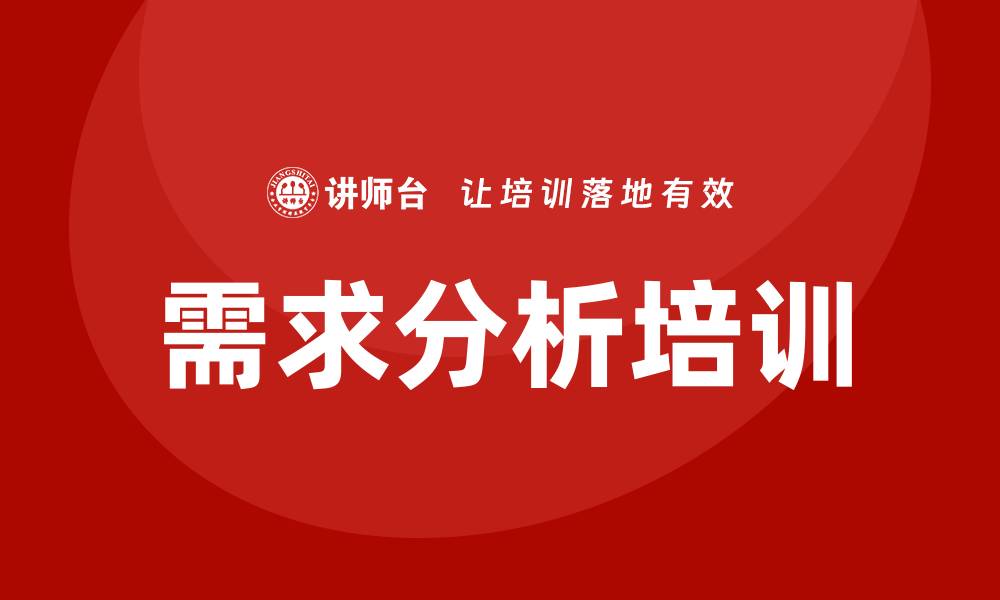 文章需求分析培训的缩略图