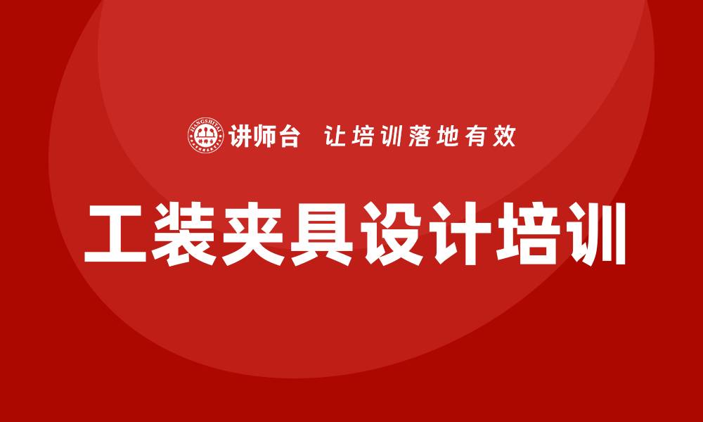 工装夹具设计培训