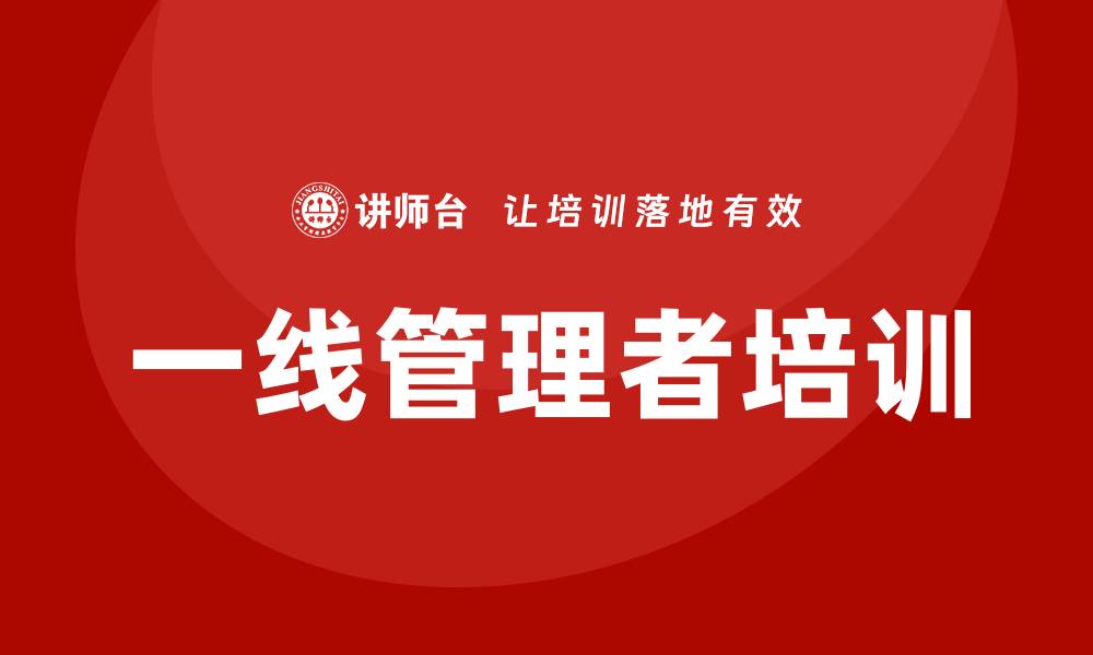文章一线管理者培训课程的缩略图