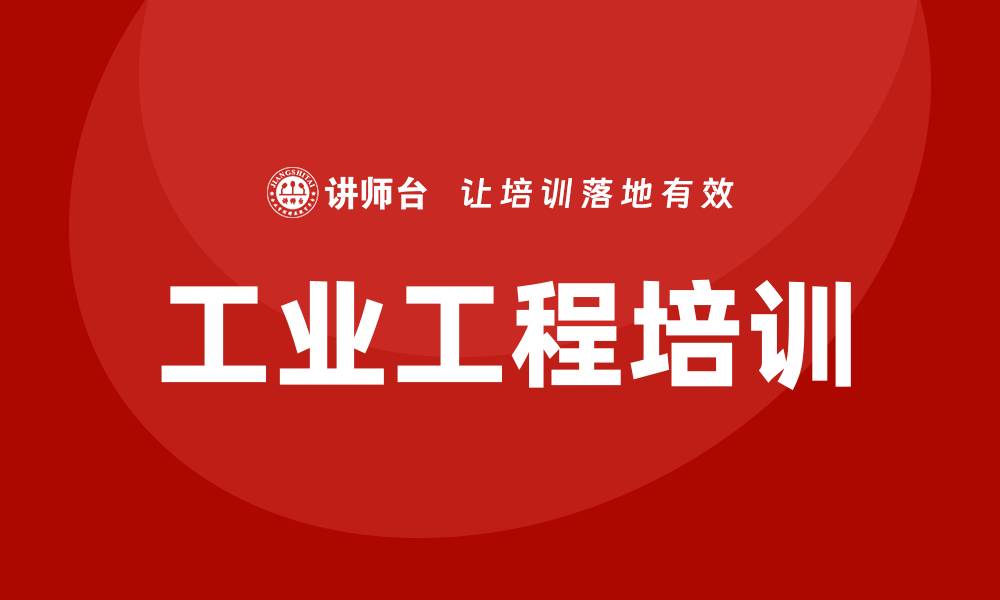 文章ie工业工程培训的缩略图