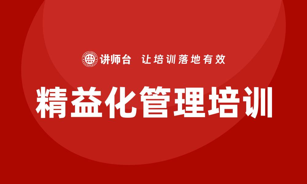 文章精益化管理培训的缩略图