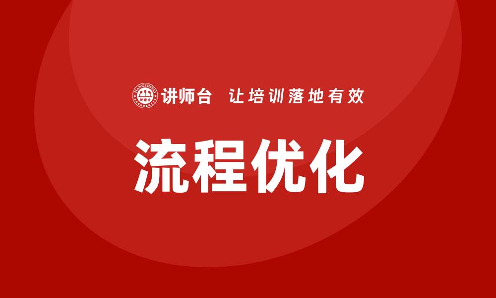 文章流程优化培训的缩略图