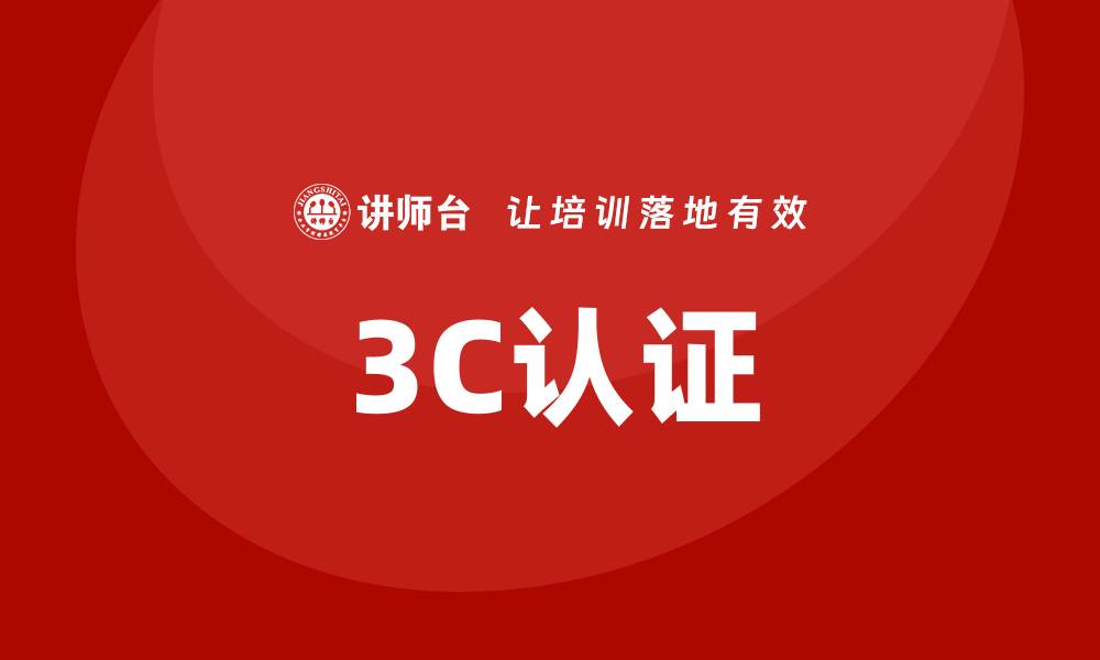 文章3c认证培训的缩略图