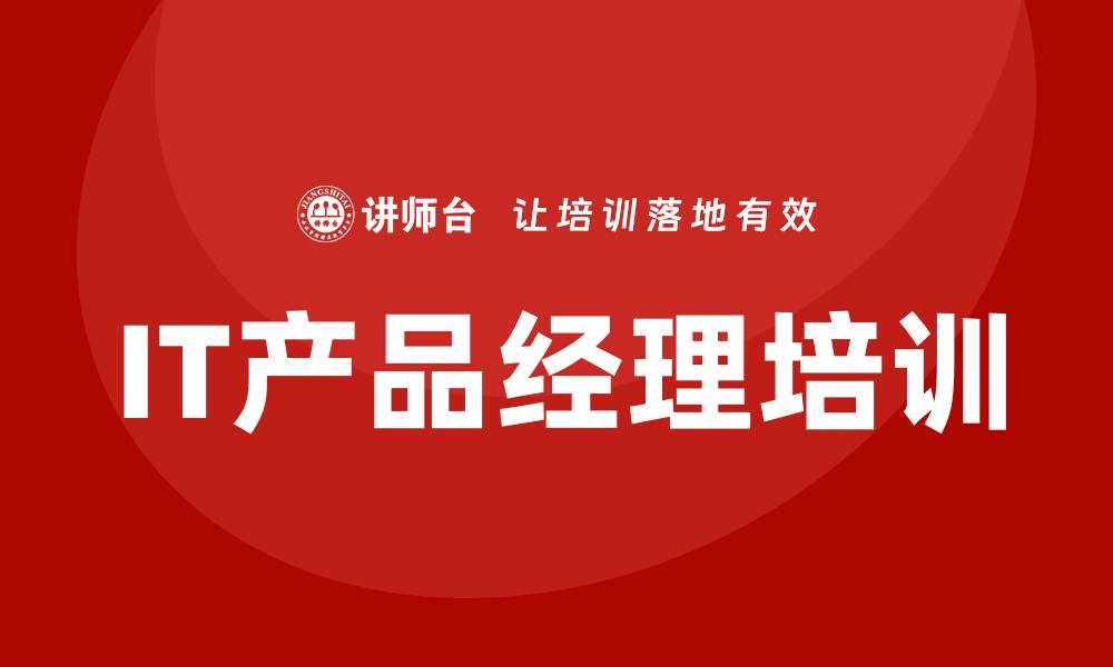 IT产品经理培训