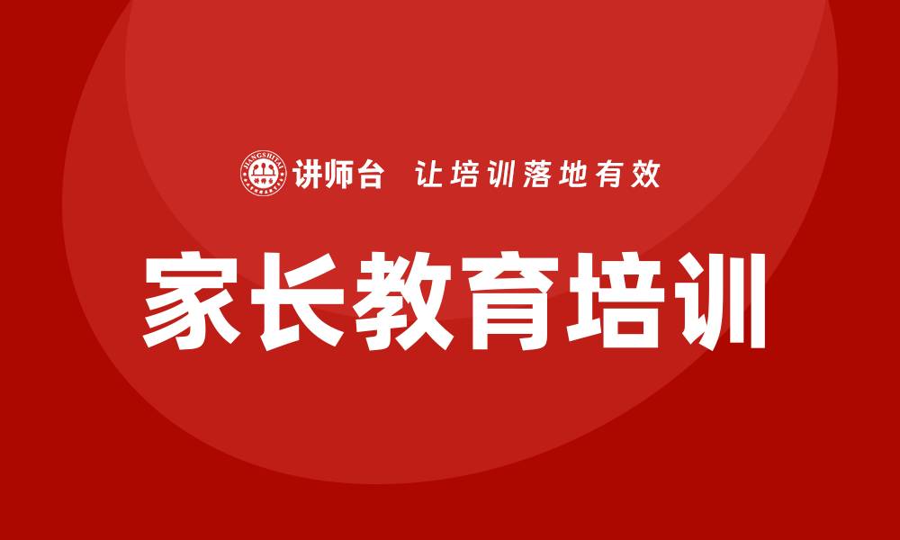 文章家长教育培训的缩略图