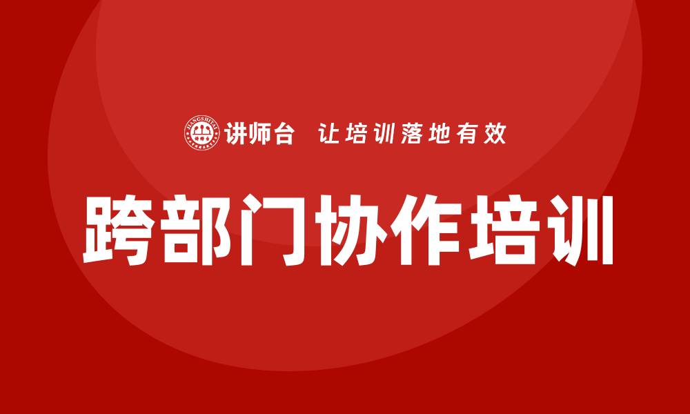 跨部门协作培训