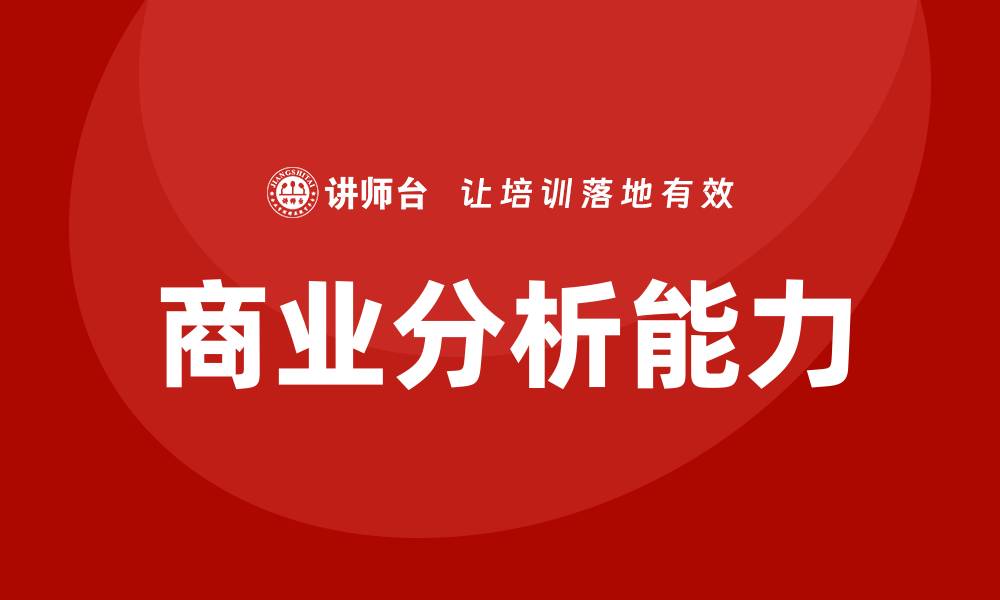文章商业分析培训的缩略图