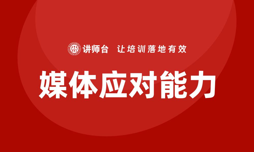 文章媒体应对培训的缩略图