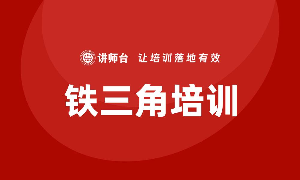 铁三角培训