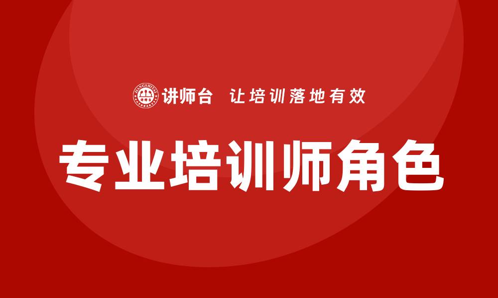 文章专业培训师的缩略图