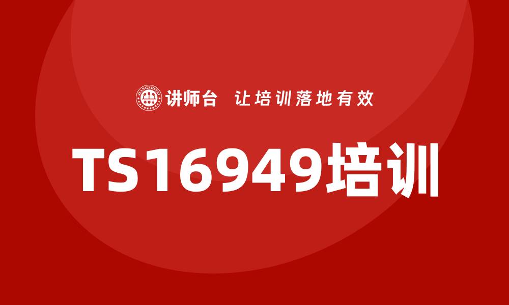 TS16949培训