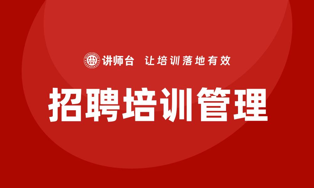 文章招聘培训管理的缩略图