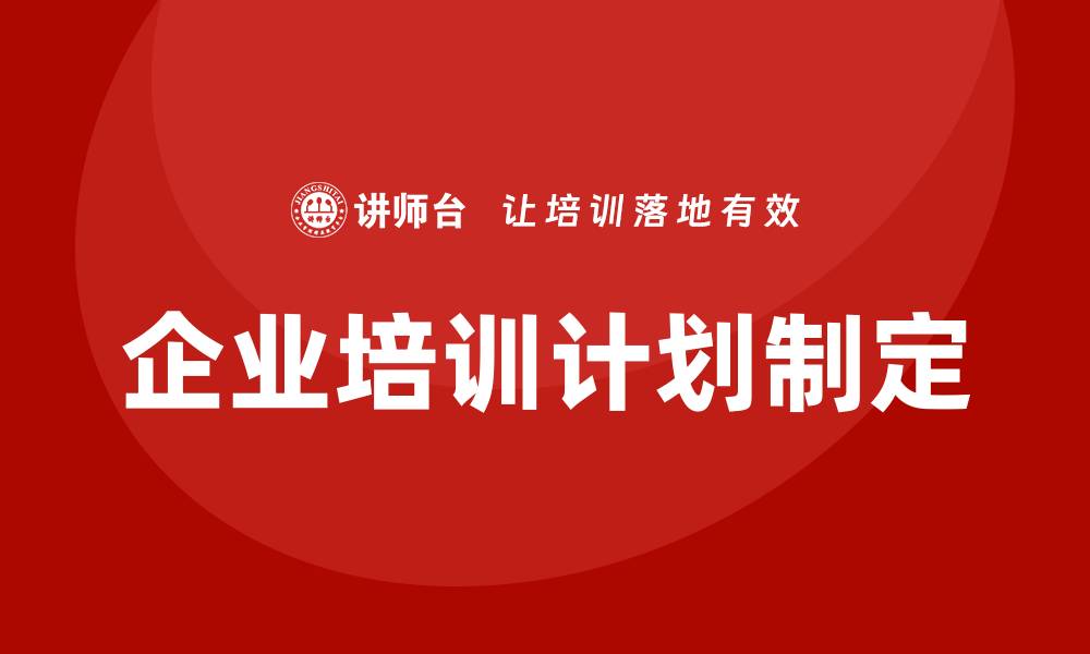 文章如何制定企业培训计划的缩略图