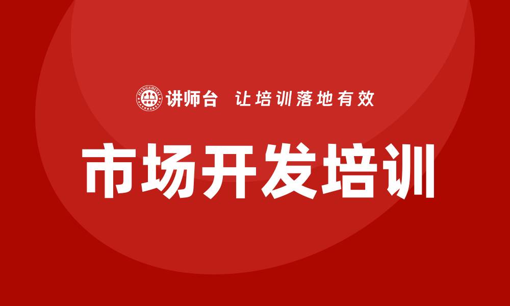 市场开发培训