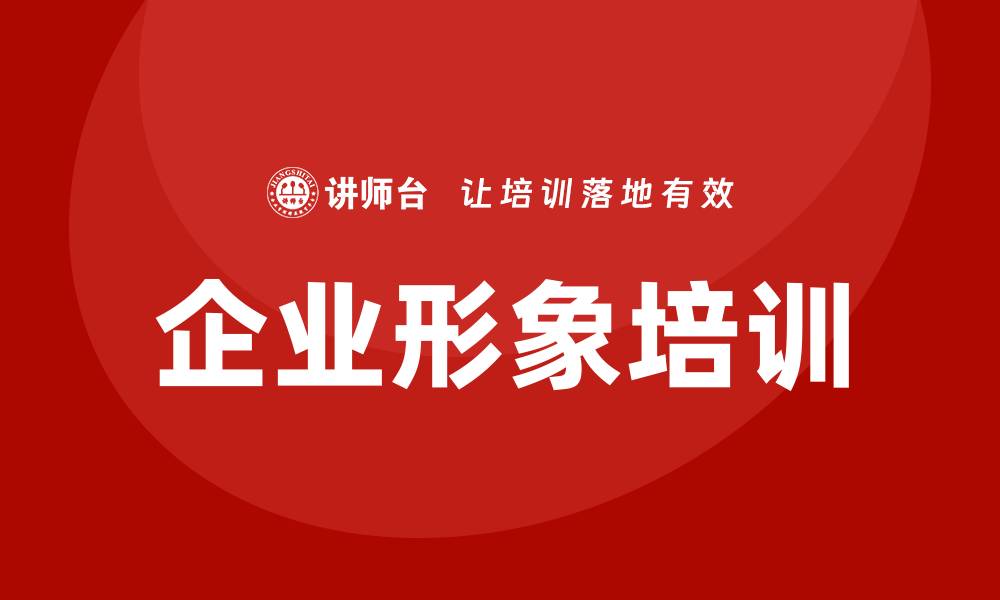 文章企业形象培训的缩略图