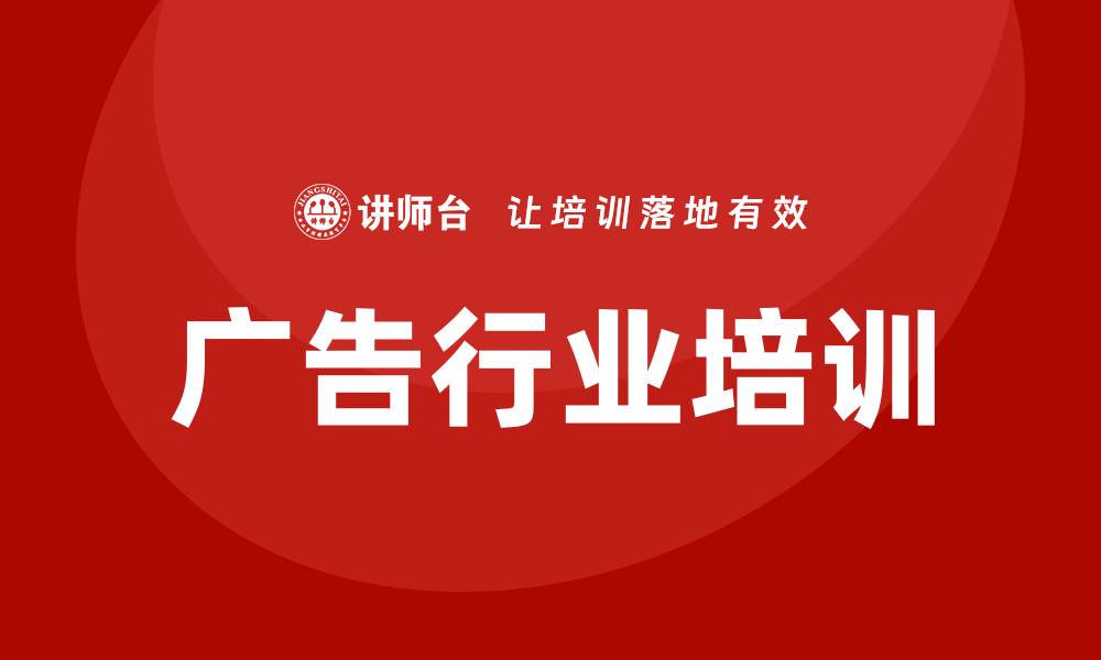 广告行业培训
