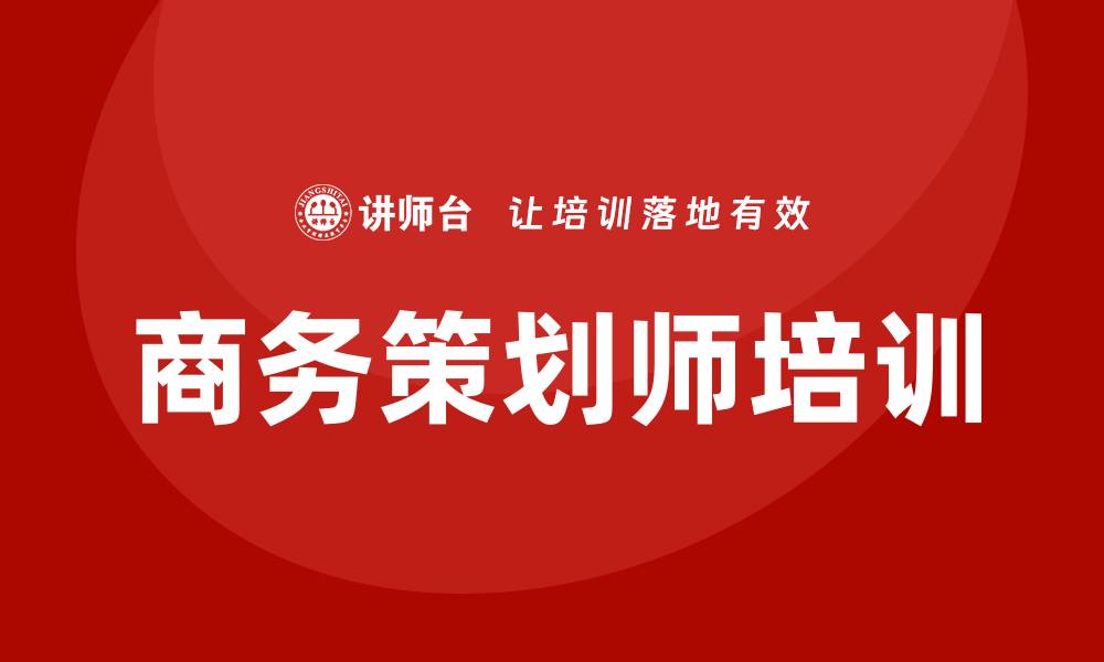 文章商务策划师培训的缩略图