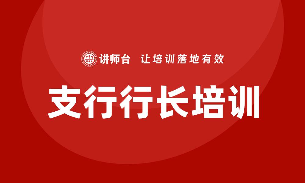 文章银行支行行长培训的缩略图