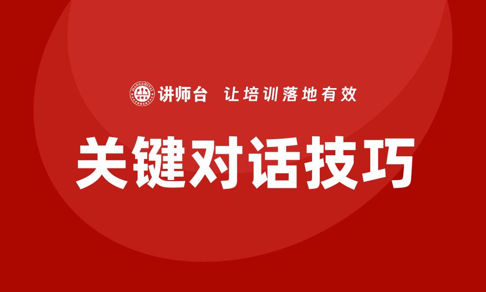 文章关键对话培训的缩略图