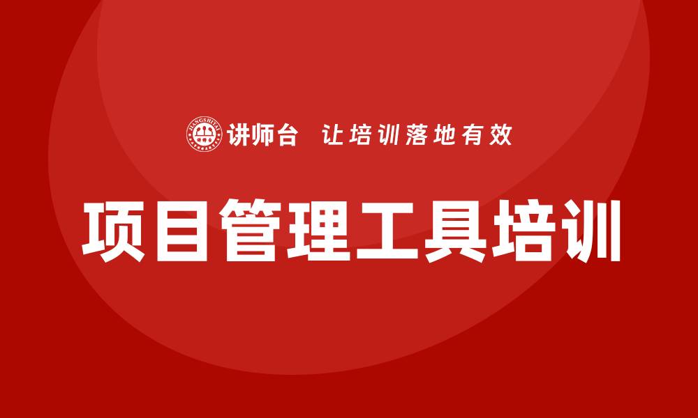 文章项目管理工具培训的缩略图