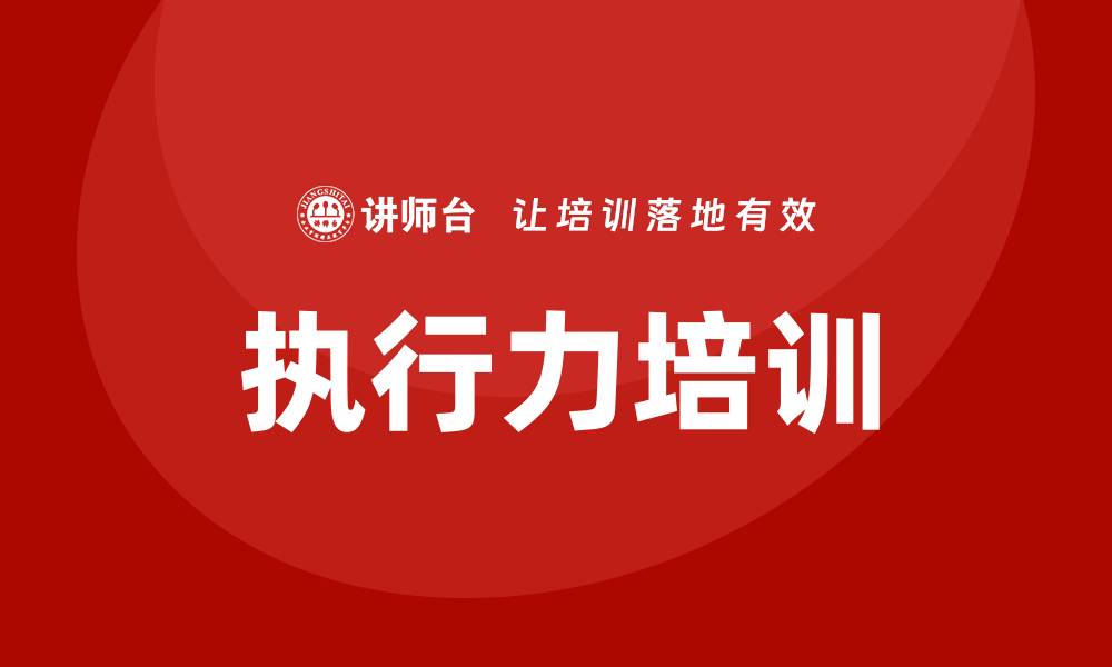 文章企业执行力培训的缩略图