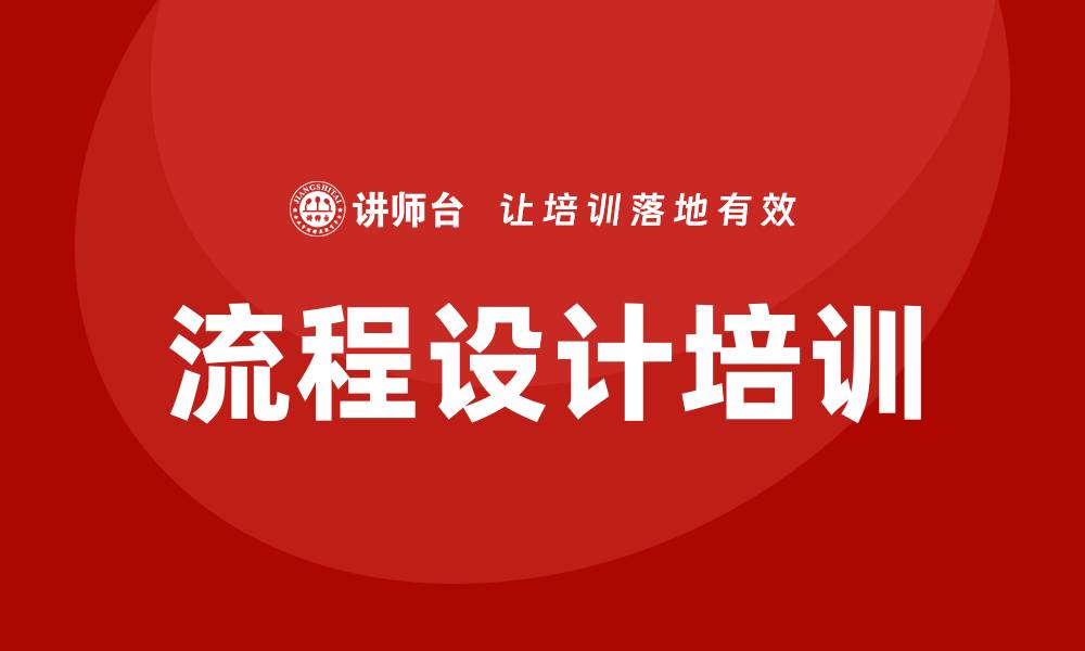 文章流程设计培训的缩略图