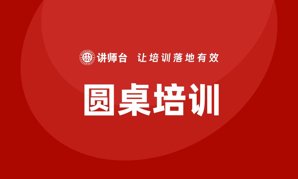 圆桌培训