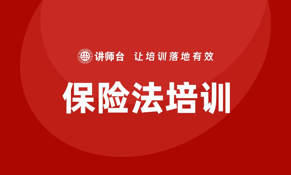 文章保险法培训的缩略图